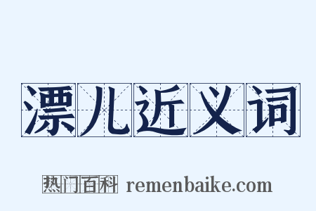 漂儿近义词是什么意思的图片